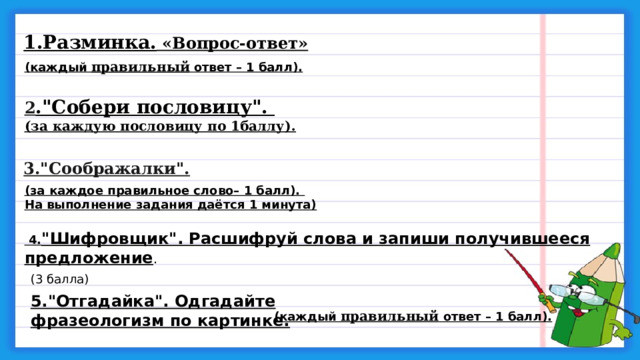1.Разминка.  «Вопрос-ответ» (каждый правильный ответ – 1 балл). 2 .