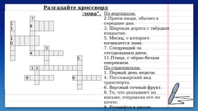 Разгадайте кроссворд 