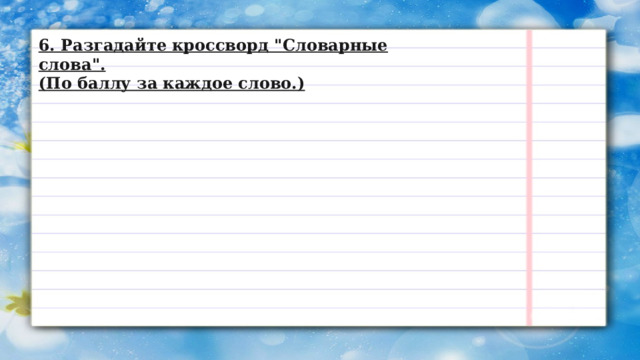 6. Разгадайте кроссворд 