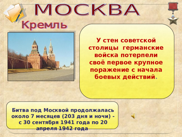 У стен советской столицы германские войска потерпели своё первое крупное поражение с начала боевых действий . Битва под Москвой продолжалась около 7 месяцев (203 дня и ночи) - с 30 сентября 1941 года по 20 апреля 1942 года  