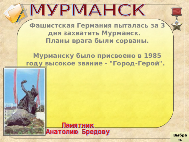 Фашистская Германия пыталась за 3 дня захватить Мурманск. Планы врага были сорваны.  Мурманску было присвоено в 1985 году высокое звание - 