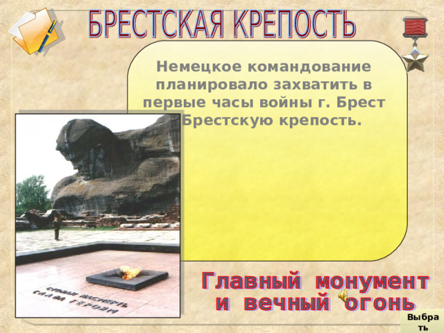 Немецкое командование планировало захватить в первые часы войны г. Брест и Брестскую крепость. Выбрать город 