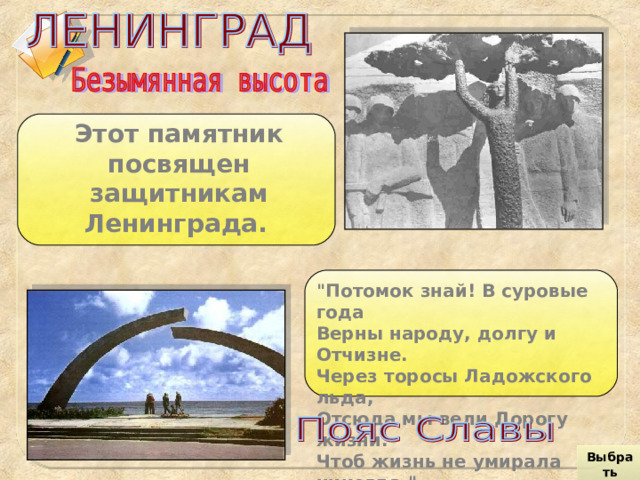 Этот памятник посвящен защитникам Ленинграда.  