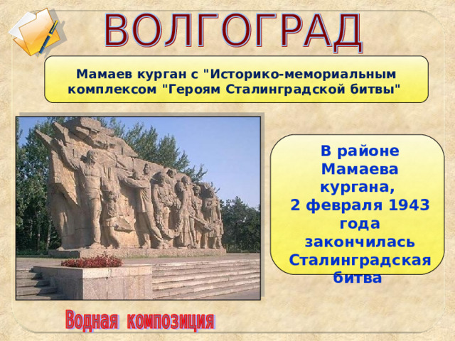 Мамаев курган с 