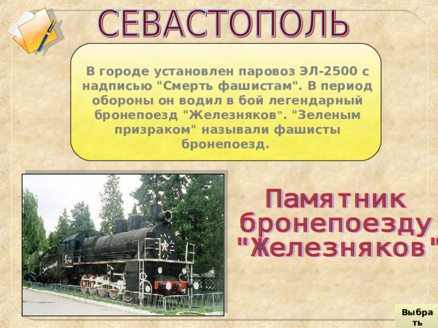 В городе установлен паровоз ЭЛ-2500 с надписью 