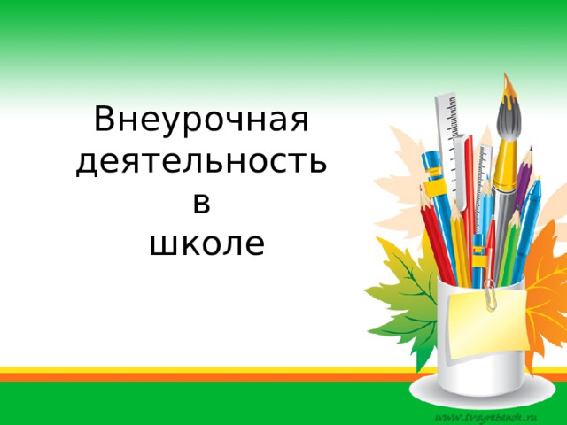 Внеурочная деятельность в  школе   