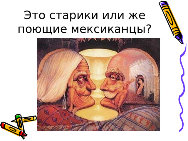 Это старики или же поющие мексиканцы? 