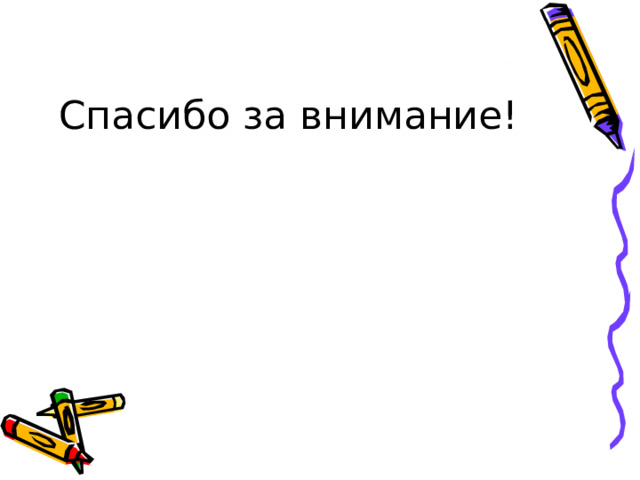 Спасибо за внимание! 