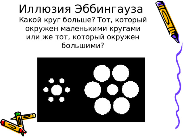 Иллюзия Эббингауза  Какой круг больше? Тот, который окружен маленькими кругами  или же тот, который окружен большими? 