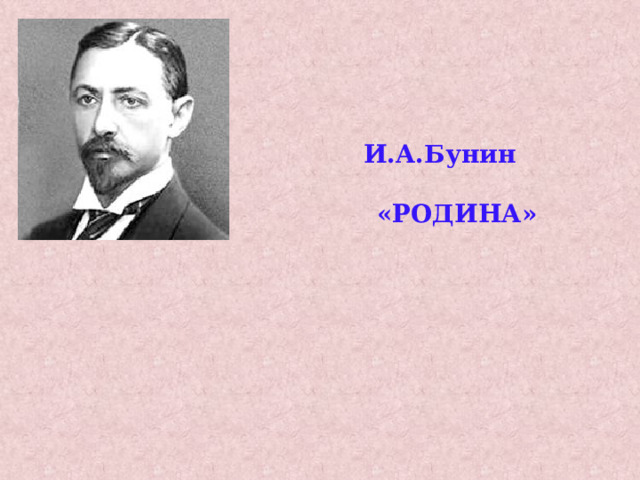 И.А.Бунин   «РОДИНА» 