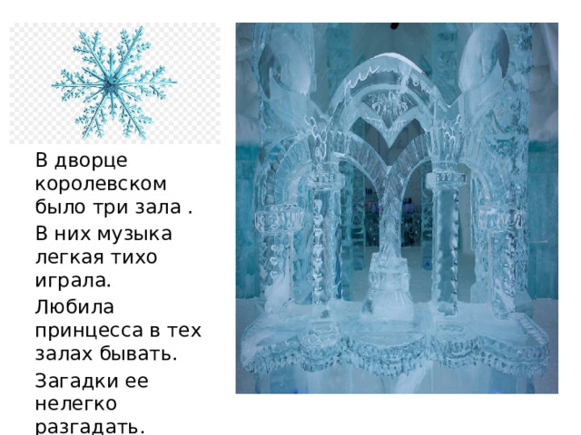 В дворце королевском было три зала . В них музыка легкая тихо играла. Любила принцесса в тех залах бывать. Загадки ее нелегко разгадать. 