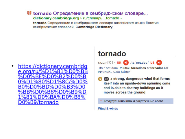 7 https://dictionary.cambridge.org/ru/%D1%81%D0%BB%D0%BE%D0%B2%D0%B0%D1%80%D1%8C/%D0%B0%D0%BD%D0%B3%D0%BB%D0%B8%D0%B9%D1%81%D0%BA%D0%B8%D0%B9/tornado 
