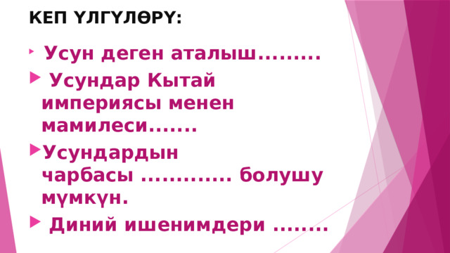 КЕП ҮЛГҮЛӨРҮ:  Усун деген аталыш.........  Усундар Кытай империясы менен мамилеси....... Усундардын чарбасы ............. болушу мүмкүн.  Диний ишенимдери ........ 