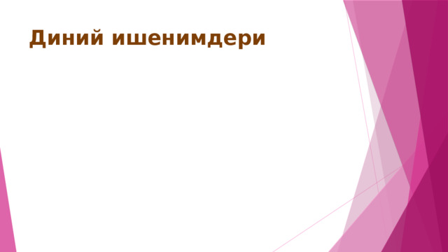 Диний ишенимдери 