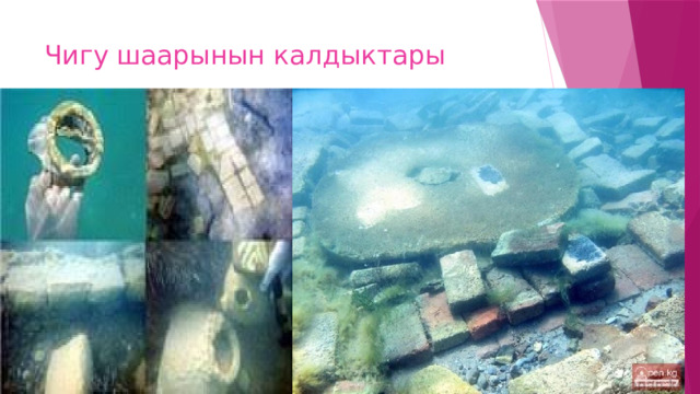 Чигу шаарынын калдыктары 