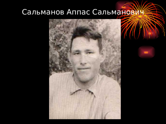 Сальманов Аппас Сальманович 