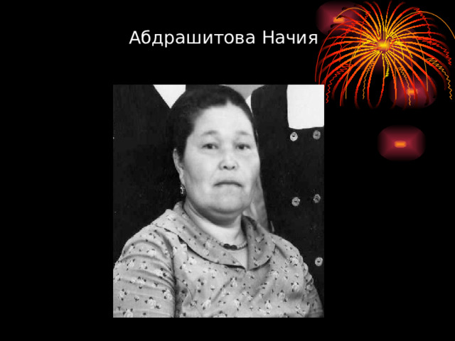 Абдрашитова Начия  