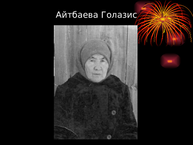 Айтбаева Голазис 