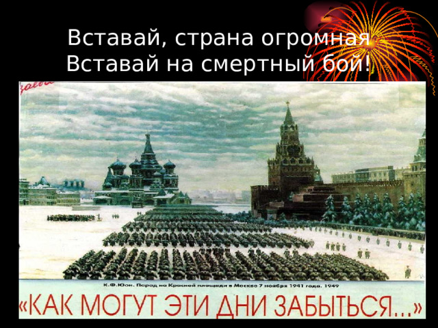 Вставай, страна огромная  Вставай на смертный бой! 