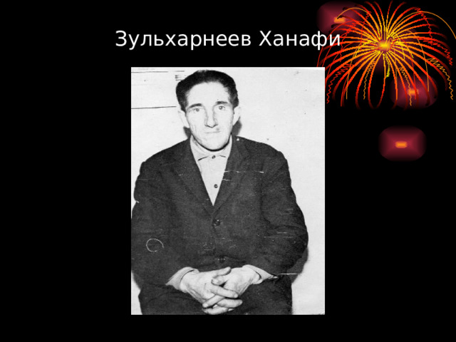 Зульхарнеев Ханафи 