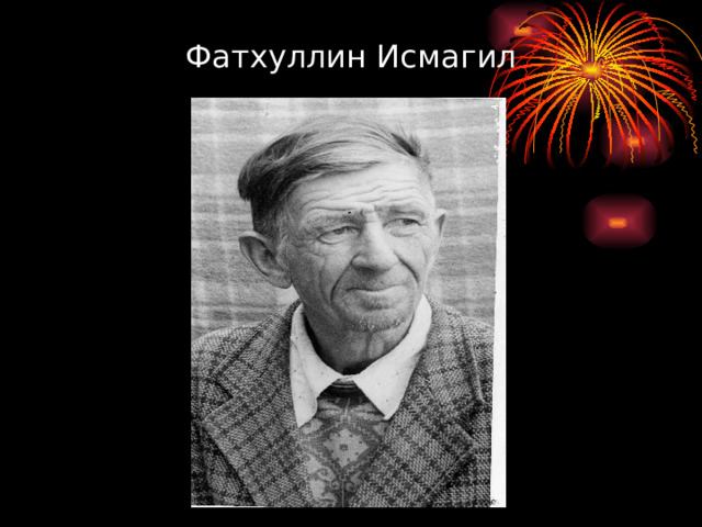 Фатхуллин Исмагил 