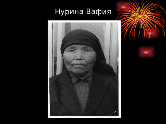 Нурина Вафия 