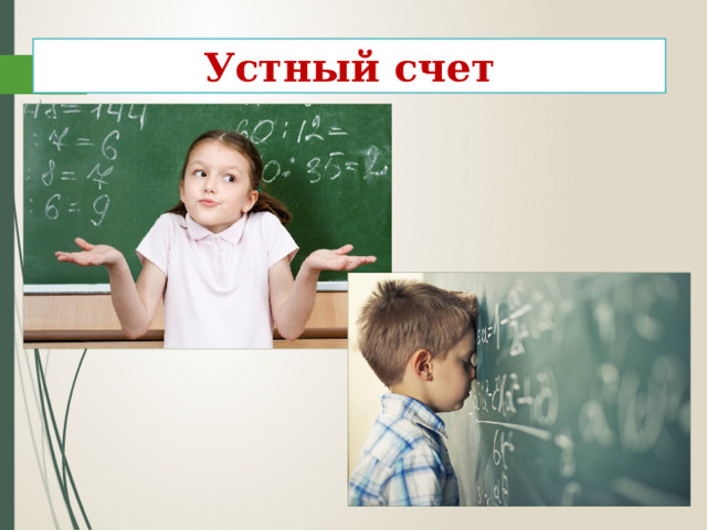Устный счет 