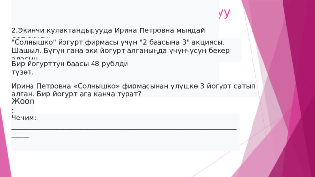 2.Экинчи кулактандырууда Ирина Петровна мындай деп окуду:  2. Дукондогу арзандатуу 