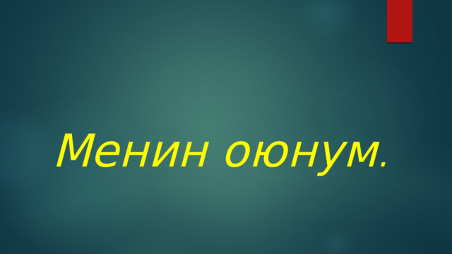 Менин оюнум . 