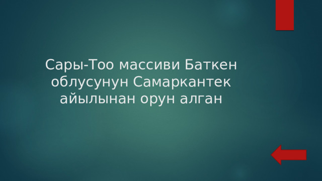 Сары-Тоо массиви Баткен облусунун Самаркантек айылынан орун алган 