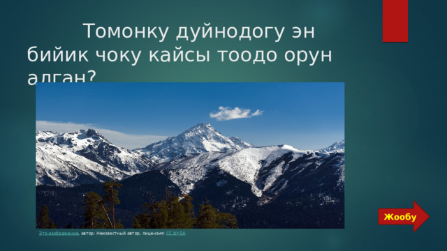  Томонку дуйнодогу эн бийик чоку кайсы тоодо орун алган? Жообу Это изображение , автор: Неизвестный автор, лицензия: CC BY-SA 