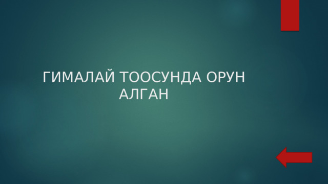 ГИМАЛАЙ ТООСУНДА ОРУН АЛГАН 