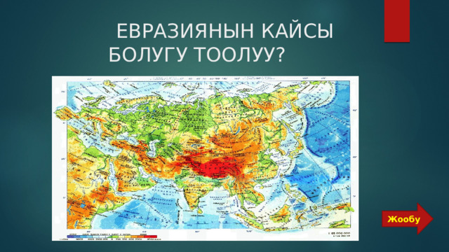  ЕВРАЗИЯНЫН КАЙСЫ БОЛУГУ ТООЛУУ? Жообу 