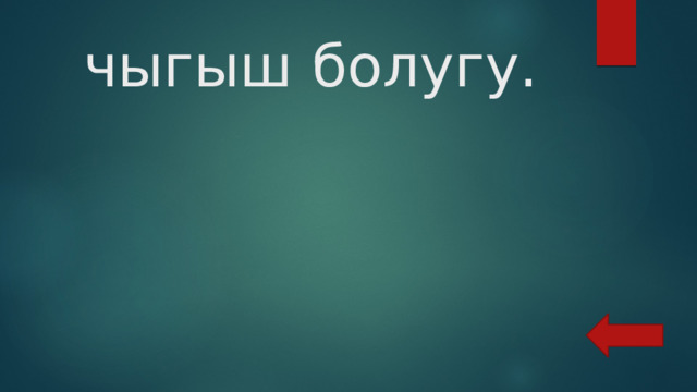  чыгыш болугу. 