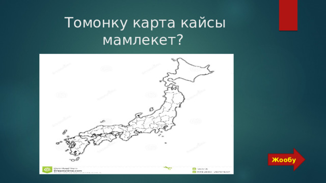  Томонку карта кайсы мамлекет? Жообу 