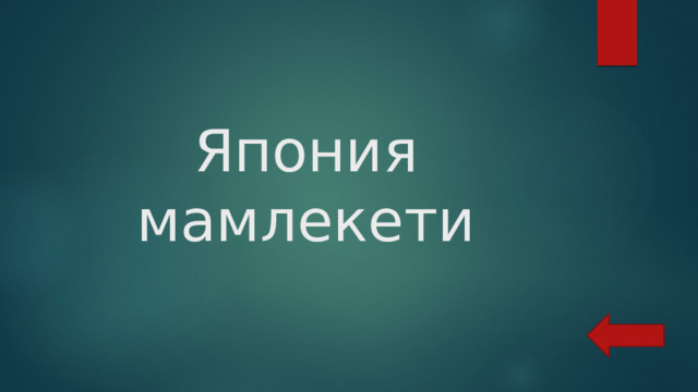 Япония мамлекети 