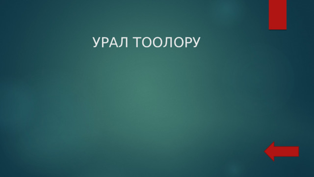  УРАЛ ТООЛОРУ 