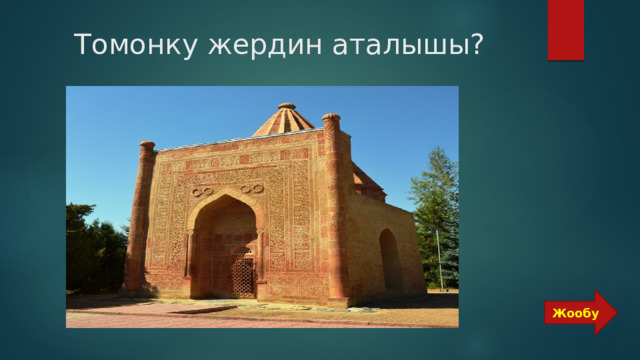  Томонку жердин аталышы? Жообу 