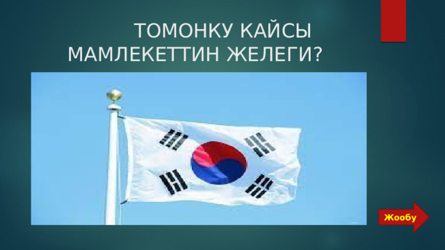  ТОМОНКУ КАЙСЫ МАМЛЕКЕТТИН ЖЕЛЕГИ? Жообу 