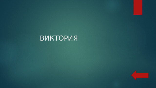  ВИКТОРИЯ 