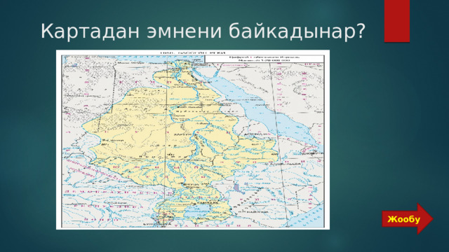  Картадан эмнени байкадынар? Жообу 