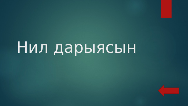  Нил дарыясын 