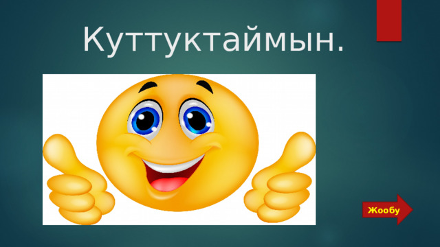  Куттуктаймын. Жообу 