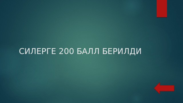 СИЛЕРГЕ 200 БАЛЛ БЕРИЛДИ 