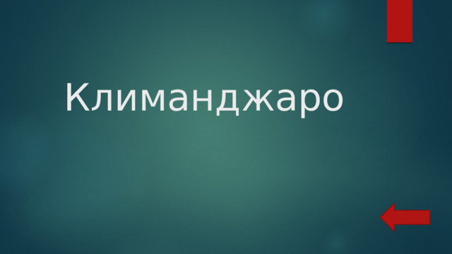  Климанджаро 