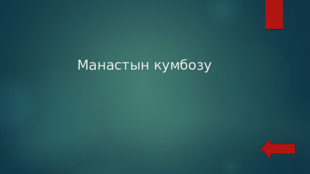  Манастын кумбозу 