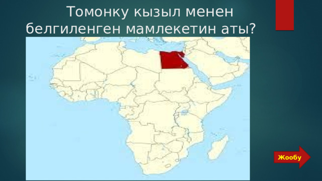  Томонку кызыл менен белгиленген мамлекетин аты? Жообу 