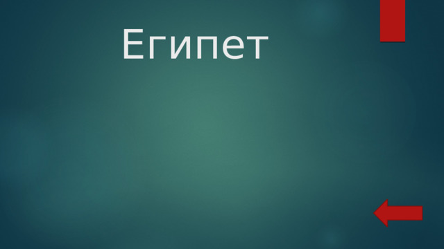 Египет 