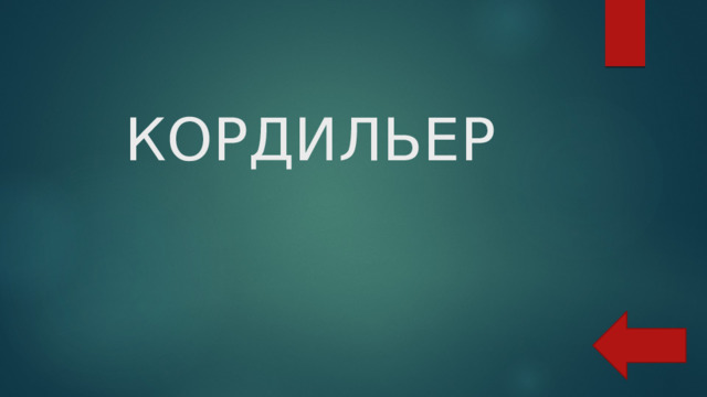 КОРДИЛЬЕР 