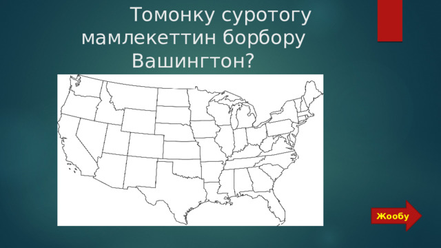  Томонку суротогу мамлекеттин борбору Вашингтон? Жообу 